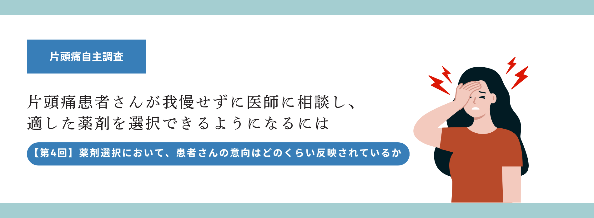 片頭痛自主調査第4回