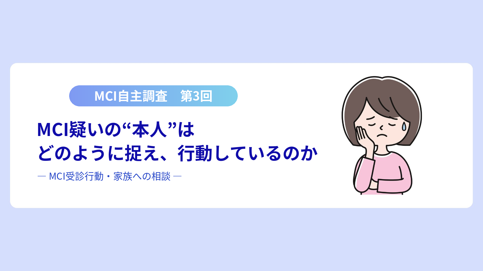 MCI自主調査第3回