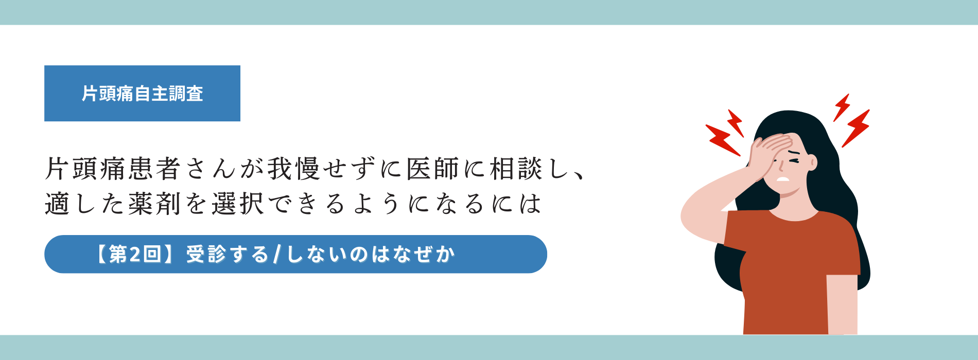 片頭痛自主調査第2回