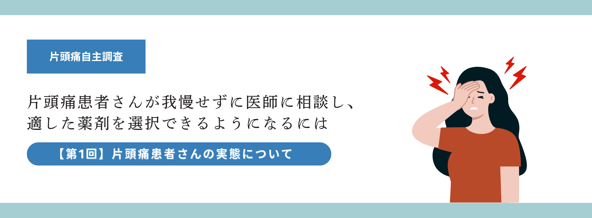 片頭痛自主調査第1回